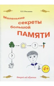 Маленькие секреты большой памяти. Рабочая тетрадь. 2-й год обучения