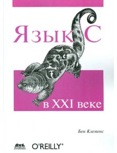 Язык С в XXI веке