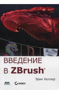 Введение в ZBrush 4