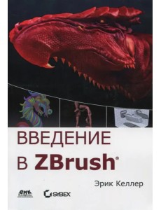 Введение в ZBrush 4