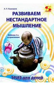 Развиваем нестандартное мышление. ТРИЗ для детей