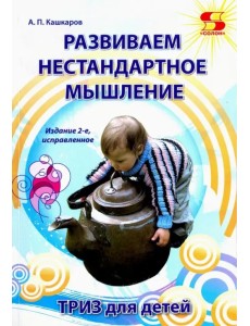 Развиваем нестандартное мышление. ТРИЗ для детей