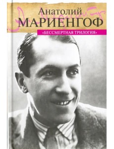 Бессмертная трилогия