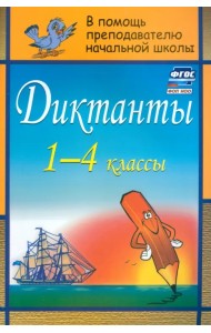 Диктанты. 1-4 классы. ФГОС