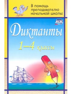 Диктанты. 1-4 классы. ФГОС