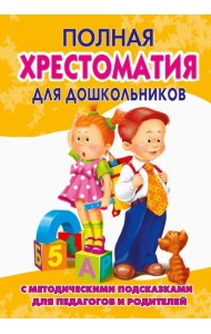 Полная хрестоматия для дошкольников. В 2 книгах. Книга 2