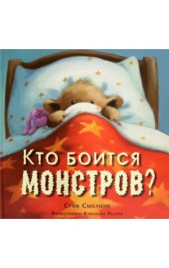 Кто боится монстров?