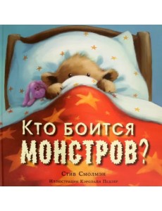 Кто боится монстров? Кто боится монстров?
