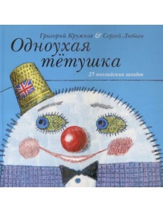 Одноухая тётушка. 25 английских загадок