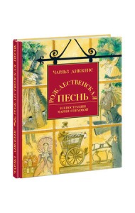 Рождественская песнь в прозе: святочный рассказ с привидениями