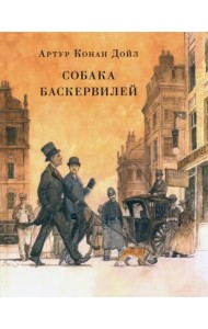 Собака Баскервилей