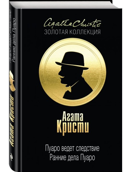 Пуаро ведет следствие. Ранние дела Пуаро