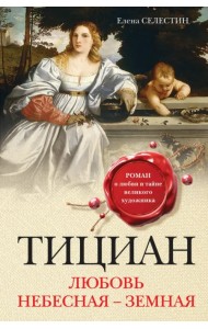 Тициан. Любовь небесная - земная