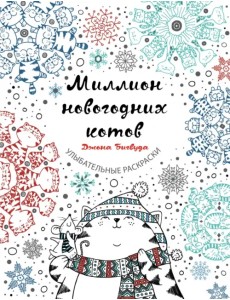 Миллион новогодних котов Миллион новогодних котов