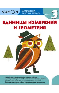 Kumon. Математика. Единицы измерения и геометрия. Уровень 3