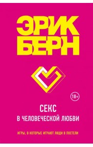 Секс в человеческой любви
