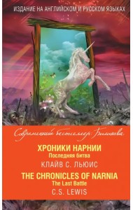 Хроники Нарнии. Последняя битва