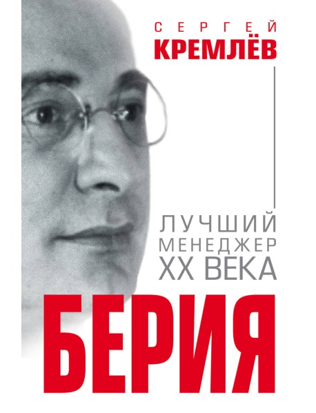 Берия. Лучший менеджер XX века