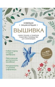 Вышивка. Полное пошаговое руководство для начинающих. Новейшая энциклопедия