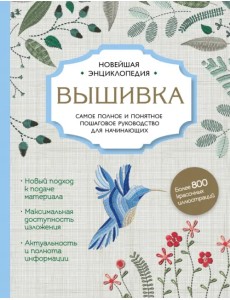 Вышивка. Полное пошаговое руководство для начинающих. Новейшая энциклопедия