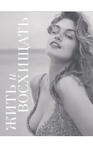 Жить и восхищать. Синди Кроуфорд