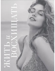 Жить и восхищать. Синди Кроуфорд Жить и восхищать. Синди Кроуфорд