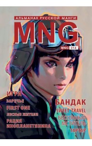 MNG. Выпуск 14