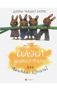 Сказки Дядюшки Римуса про Маленьких Крольчат