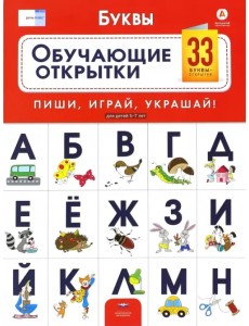 Буквы. Обучающие открытки. 33 буквы-открытки для детей 5-7 лет. ФГОС ДО