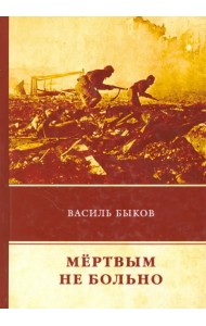 Мертвым не больно