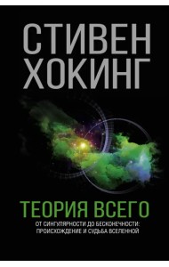 Теория Всего