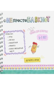НЕпросто БЛОКНОТ для девочек 6-7 лет
