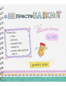 НЕпросто БЛОКНОТ для девочек 6-7 лет НЕпросто БЛОКНОТ для девочек 6-7 лет
