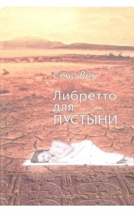 Либретто для пустыни