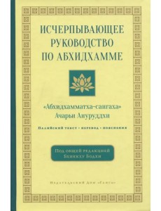 Исчерпывающее руководство по Абхидхамме Исчерпывающее руководство по Абхидхамме