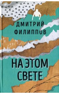 На этом свете