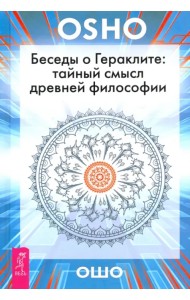 Беседы о Гераклите. Тайный смысл древней философии