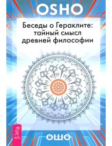 Беседы о Гераклите. Тайный смысл древней философии Беседы о Гераклите. Тайный смысл древней философии