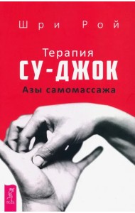 Терапия су-джок. Азы самомассажа