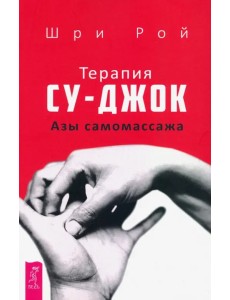 Терапия су-джок. Азы самомассажа Терапия су-джок. Азы самомассажа