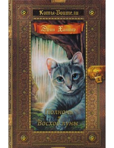 Полночь. Восход луны