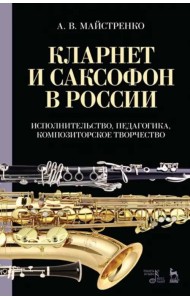 Кларнет и саксофон в России. Исполнительство, педагогика, композиторское творчество. Учебное пособие