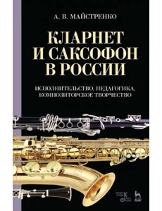 Кларнет и саксофон в России. Исполнительство, педагогика, композиторское творчество. Учебное пособие