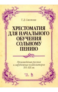 Хрестоматия для начального обучения сольному пению. Произведения русских и зарубежных композиторов