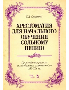 Хрестоматия для начального обучения сольному пению. Произведения русских и зарубежных композиторов