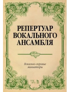 Репертуар вокального ансамбля. Вокально-хоровые миниатюры. Ноты