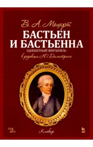 Бастьен и Бастьенна. Одноактный зингшпиль. Клавир и либретто. Ноты