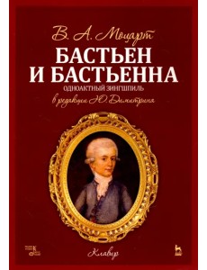 Бастьен и Бастьенна. Одноактный зингшпиль. Клавир и либретто. Ноты