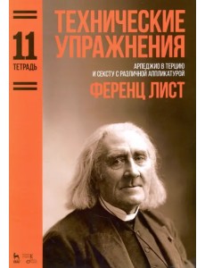 Технические упражнения. Арпеджио в терцию и сексту с различной аппликатурой. Тетрадь 11. Ноты