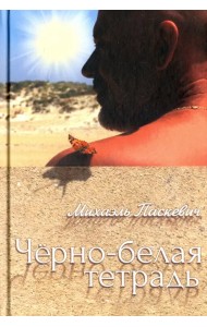 Чёрно-белая тетрадь